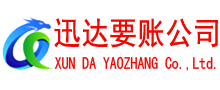 汶上迅达讨债公司